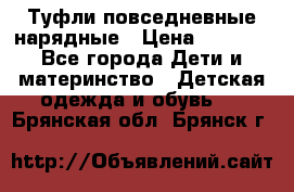Туфли повседневные нарядные › Цена ­ 1 000 - Все города Дети и материнство » Детская одежда и обувь   . Брянская обл.,Брянск г.